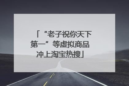 “老子祝你天下第一”等虚拟商品冲上淘宝热搜