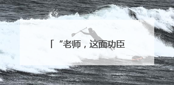 “老师，这面功臣榜不允许拍照”