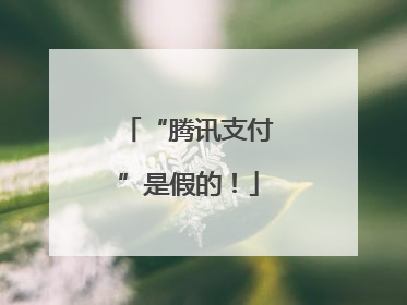 “腾讯支付”是假的！