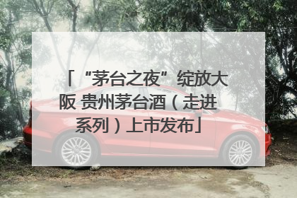 “茅台之夜”绽放大阪 贵州茅台酒（走进系列）上市发布