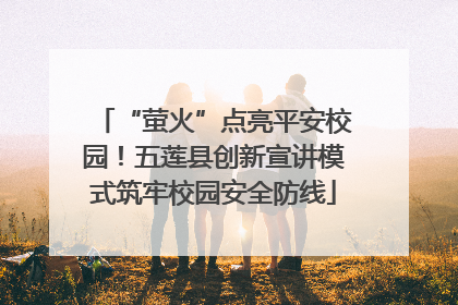 “萤火”点亮平安校园！五莲县创新宣讲模式筑牢校园安全防线