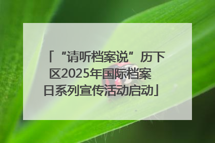 “请听档案说”历下区2025年国际档案日系列宣传活动启动