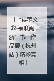 “诗墨文彩·福联闽浙”书画作品展（杭州站）精彩亮相