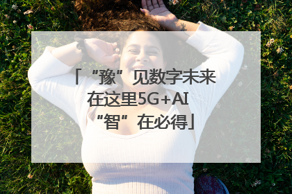 “豫”见数字未来 在这里5G+AI“智”在必得