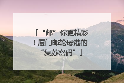 “邮”你更精彩！厦门邮轮母港的“复苏密码”