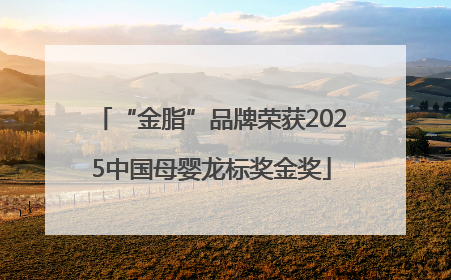 “金脂”品牌荣获2025中国母婴龙标奖金奖