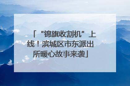 “锦旗收割机”上线！滨城区市东派出所暖心故事来袭