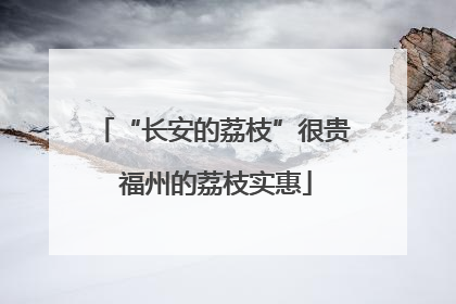 “长安的荔枝”很贵 福州的荔枝实惠