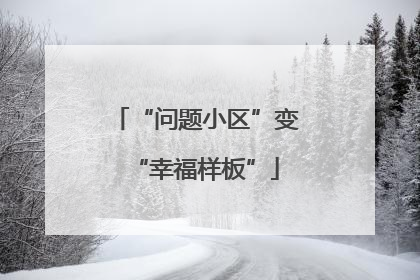 “问题小区”变“幸福样板”