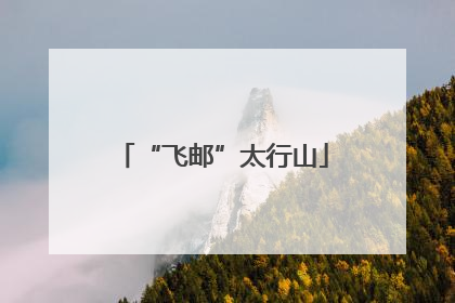 “飞邮”太行山