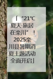 “21℃夏天·旅居在栾川”！2025栾川县暑期消夏主题活动全面开启