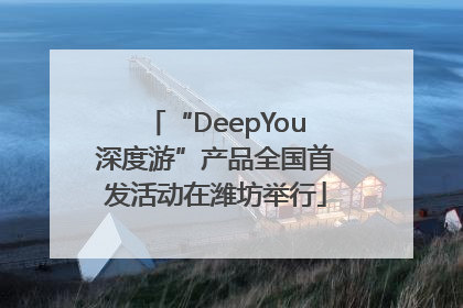 “DeepYou深度游”产品全国首发活动在潍坊举行