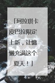 珂拉琪卡皮巴拉限定上新，让慵懒充满这个夏天！