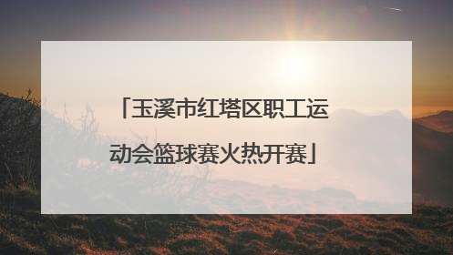 玉溪市红塔区职工运动会篮球赛火热开赛