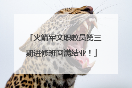 火箭军文职教员第三期进修班圆满结业！