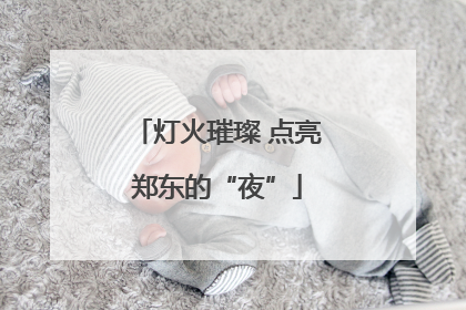 灯火璀璨 点亮郑东的“夜”