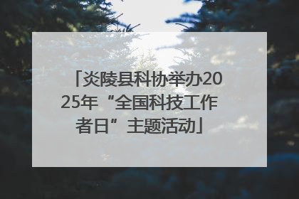 炎陵县科协举办2025年“全国科技工作者日”主题活动