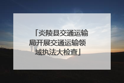 炎陵县交通运输局开展交通运输领域执法大检查