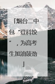 烟台二中包“登科饺”，为高考生加油鼓劲