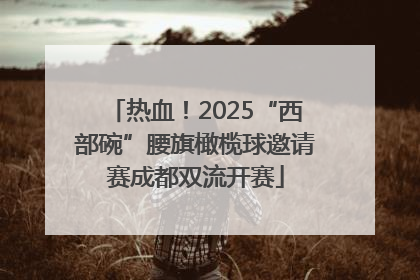 热血！2025“西部碗”腰旗橄榄球邀请赛成都双流开赛