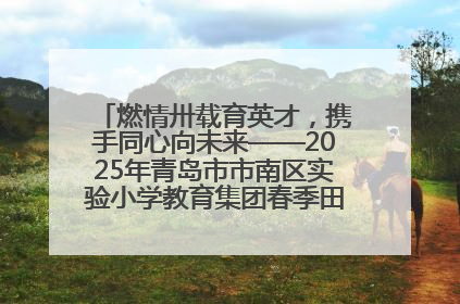 燃情卅载育英才，携手同心向未来——2025年青岛市市南区实验小学教育集团春季田径运动会暨两校区同迎建校30周年活动