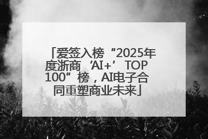 爱签入榜“2025年度浙商‘AI+’TOP100”榜，AI电子合同重塑商业未来