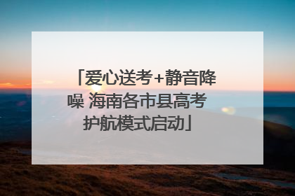 爱心送考+静音降噪 海南各市县高考护航模式启动