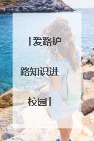 爱路护路知识进校园