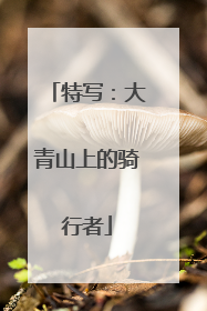特写：大青山上的骑行者