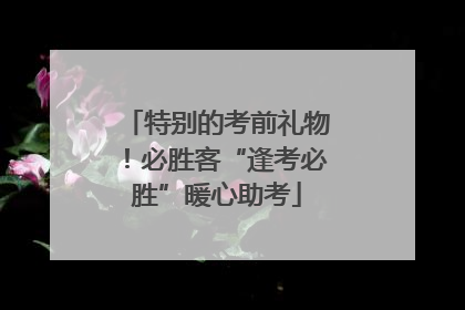 特别的考前礼物！必胜客“逢考必胜”暖心助考