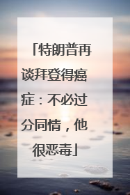 特朗普再谈拜登得癌症：不必过分同情，他很恶毒