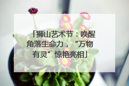 狮山艺术节：唤醒角落生命力，“万物有灵”惊艳亮相