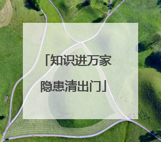 知识进万家 隐患清出门