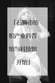 石狮市纺织产业科普馆与科技馆开馆
