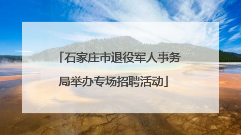 石家庄市退役军人事务局举办专场招聘活动