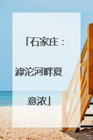 石家庄：滹沱河畔夏意浓