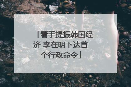 着手提振韩国经济 李在明下达首个行政命令