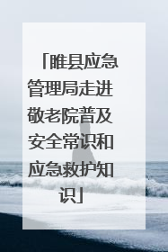 睢县应急管理局走进敬老院普及安全常识和应急救护知识