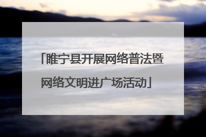 睢宁县开展网络普法暨网络文明进广场活动