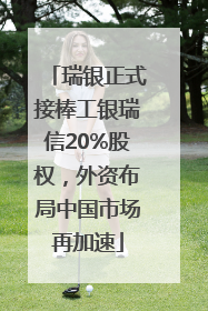 瑞银正式接棒工银瑞信20%股权，外资布局中国市场再加速