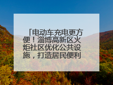 电动车充电更方便！淄博高新区火炬社区优化公共设施，打造居民便利新生活