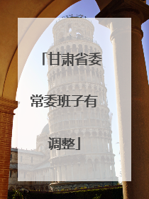 甘肃省委常委班子有调整