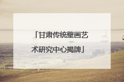 甘肃传统壁画艺术研究中心揭牌