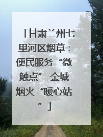 甘肃兰州七里河区烟草：便民服务“微触点” 金城烟火“暖心站”