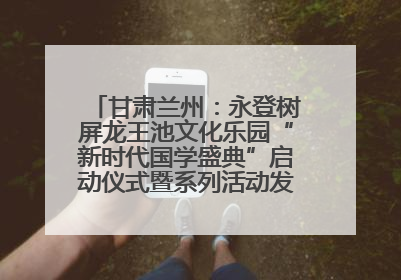 甘肃兰州：永登树屏龙王池文化乐园“新时代国学盛典”启动仪式暨系列活动发布会成功举办