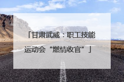 甘肃武威：职工技能运动会“燃情收官”