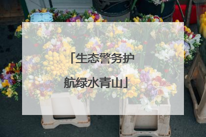 生态警务护航绿水青山