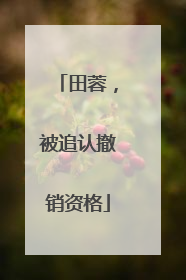 田蓉，被追认撤销资格