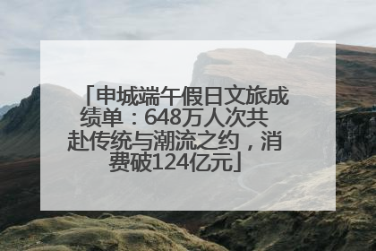 申城端午假日文旅成绩单：648万人次共赴传统与潮流之约，消费破124亿元