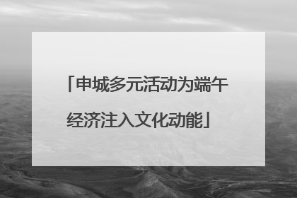 申城多元活动为端午经济注入文化动能